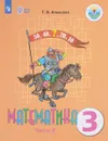 Математика. 3 класс. В 2 частях. Часть 2 - Т. В. Алышева