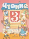 Чтение. 3 класс. Учебник. В 2 частях. Часть 2. - С. Ю. Ильина, А. А. Богданова