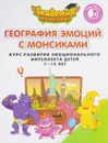 География эмоций с Монсиками. Курс развития эмоционального интеллекта. Пособие для детей 7-10 лет - Виктория Шиманская,Олег Огородник,Мария Соколова,Виталий Лясников,И. Бобовский,А. Бобовская