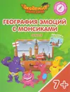 Англия. География эмоций с Монсиками. Пособие для детей 7-10 лет (+ постер и наклейки) - Виктория Шиманская,Олег Огородник,Мария Соколова,Виталий Лясников,И. Бобовский,А. Бобовская