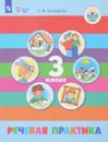 Речевая практика. 3 класс. Учебник - С. В. Комарова