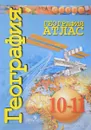 География. 10-11 классы. Базовый уровень. Атлас - Д. В. Заяц, А. П. Кузнецов