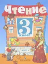 Чтение. 3 класс. Учебник. В 2 часть. Часть 1 - С. Ю. Ильина, А. А. Богданова