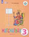 Математика. 3 класс. В 2 частях. Часть 1 - Т. В. Алышева