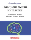 Эмоциональный интеллект. Почему он может значить больше, чем IQ - Гоулман Дэниел