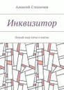 Инквизитор. Новый мир меча и магии - Стопичев Алексей Александрович