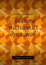 Любите маленьких драконов. Принцесса и дракон - Зимакова Элина