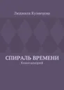 Спираль времени. Киносценарий - Кузнецова Людмила