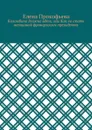 Коломбина должна идти, или Как не стать женщиной французского президента - Прокофьева Елена