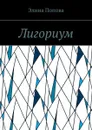 Лигориум - Попова Элина