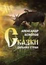 Сказки дальних стран - Асмолов Александр