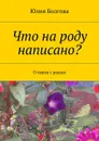 Что на роду написано? О связи с родом - Болгова Юлия