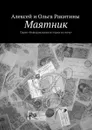 Маятник. Серия «Невыдуманные истории на ночь» - Ракитины Алексей и Ольга