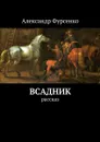 Всадник - Фурсенко Александр