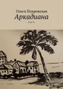 Аркадиана - Покровская Ольга Владимировна