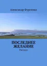 Последнее желание - Фурсенко Александр