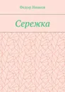 Сережка - Иванов Федор