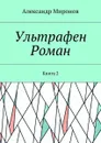 Ультрафен. Роман. Книга 2 - Миронов Александр