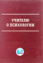 Учителю о психологии - Н.Н. Авдеева и др.