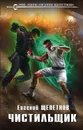Чистильщик - Щепетнов Евгений Владимирович