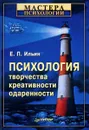Психология творчества, креативности, одаренности - Е.П. Ильин