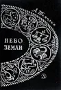 Небо Земли. Очерки по истории астрономии - А. Томилин