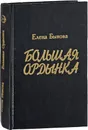 Большая Ордынка - Е.Быкова