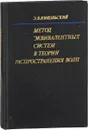 Метод эквивалентных систем в теории распространения волн - Никольский Э.В.