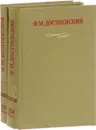 Ф. М. Достоевский. Письма. Том 29 (комплект из 2 книг) - Достоевский Федор Михайлович