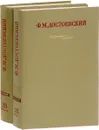 Ф. М. Достоевский. Письма. Том 28 (комплект из 2 книг) - Достоевский Федор Михайлович
