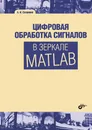 Цифровая обработка сигналов в зеркале Matlab - А. И. Солонина