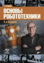 Основы робототехники - Е. И. Юревич