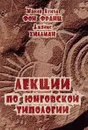 Лекции по юнговской типологии - Мария Луиза фон Франц, Джеймс Хилман