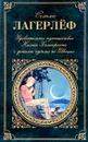 Удивительное путешествие Нильса Хольгерссона с дикими гусями по Швеции - Лагерлеф Сельма