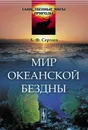 Мир океанской бездны - Сергеев Б.Ф.