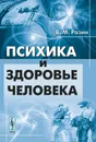Психика и здоровье человека - Розин В.М.