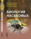 Биология насекомых - Захваткин Ю.А., Митюшев И.М., Третьяков Н.Н.