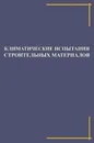 Климатические испытания строительных материалов - Ерофеев В.Т., Старцева О.В., Селяева В.П.