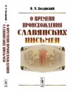 О времени происхождения славянских письмен - О. М. Бодянский