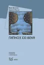 Гипноз XXI века - Жан Беккио, Эрнест Росси