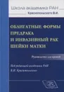 Облигатные формы предрака и инвазивный рак шейки матки. Руководство для врачей - Краснопольский В.И.