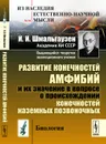 Развитие конечностей амфибий и их значение в вопросе о происхождении конечностей наземных позвоночных - И. И. Шмальгаузен