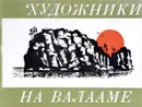 Художники на Валааме - В.М. Агапов, Т.А. Хаккарайнен