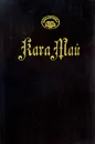 Верная рука. Роман в 3 частях. Часть 1, Часть 2 (глава I, II) - Карл Май