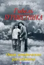 Гибель буревестника. Опыт исторического расследования - Аркадий Ваксберг