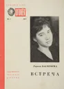 Встреча - Лариса Васильева