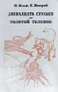 Двенадцать стульев. Золотой теленок - И. Ильф, Е. Петров