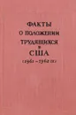 Факты о положении трудящихся в США (1961-1962гг.) - И.Г.Алексеев