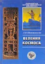 Веления космоса - Л.В. Шапошникова
