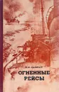 Огненные рейсы - Е.И. Цымбал